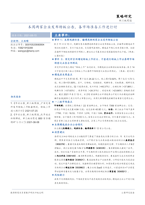 新三板周报：本周两家企业发布转板公告，各市场准备工作进行时
