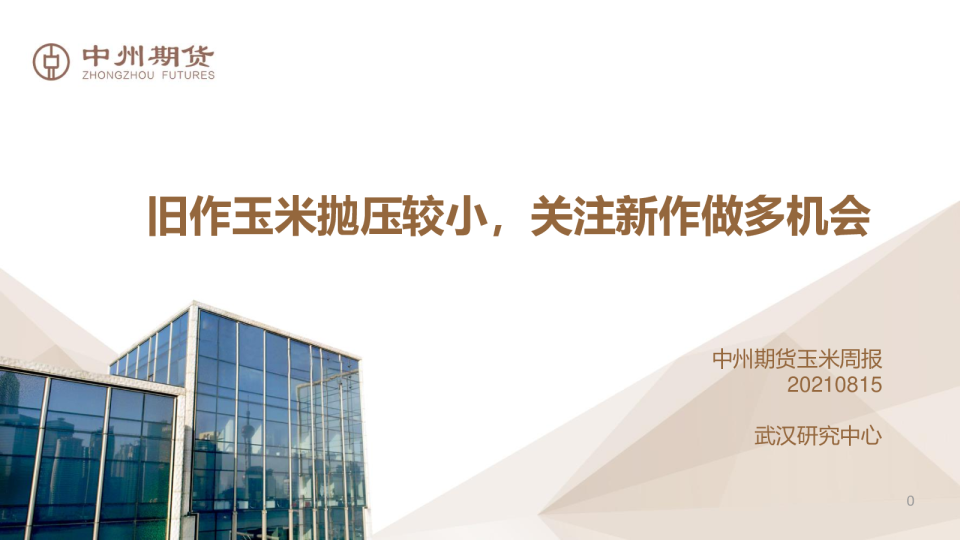 玉米周报：旧作玉米抛压较小，关注新作做多机会