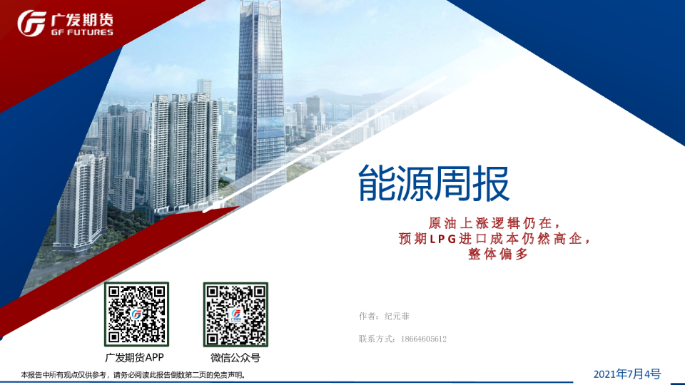 能源周报：原油上涨逻辑仍在，预期LPG进口成本仍然高企，整体偏多