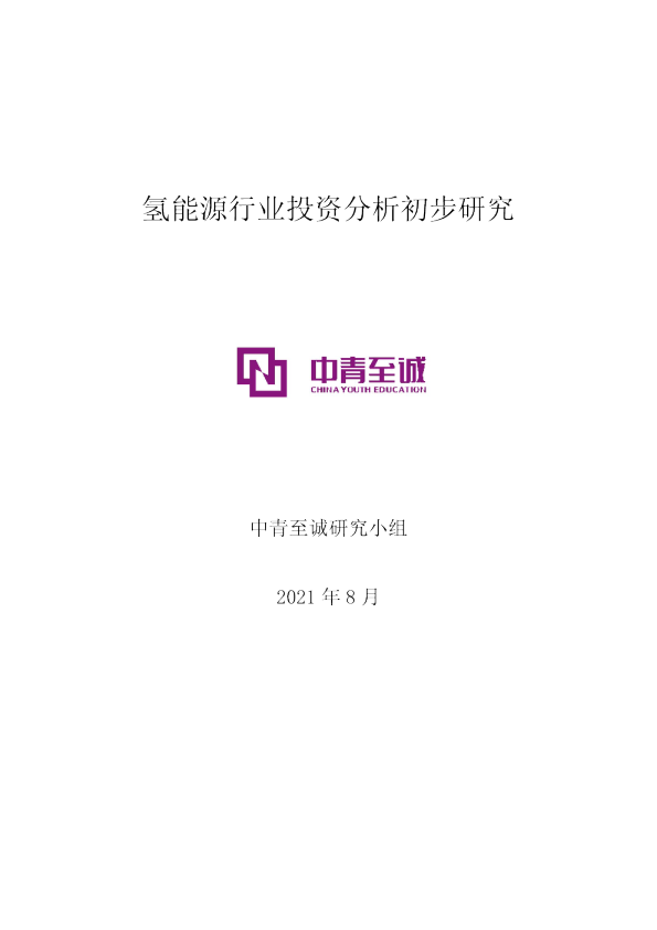 氢能源行业投资分析初步研究