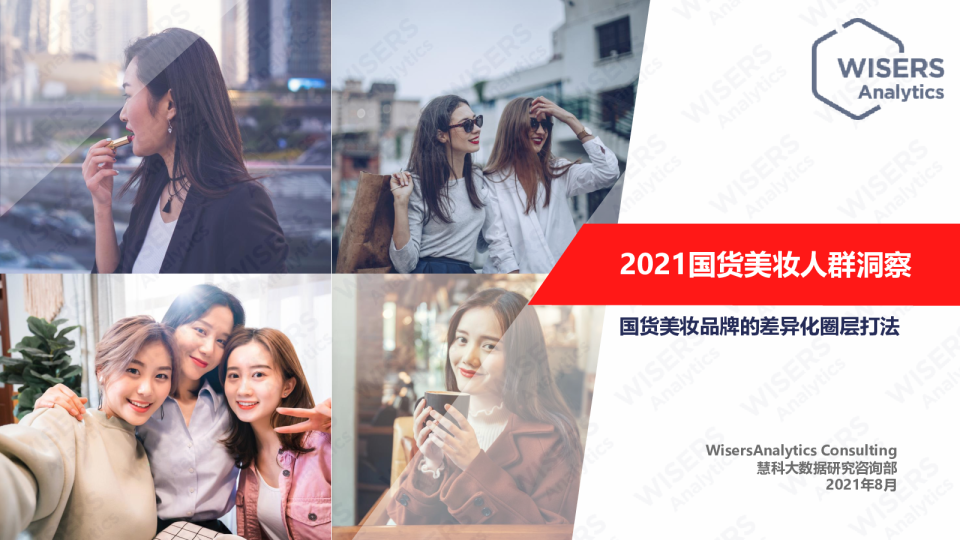 2021国货美妆人群洞察：国货美妆品牌的差异化圈层打法