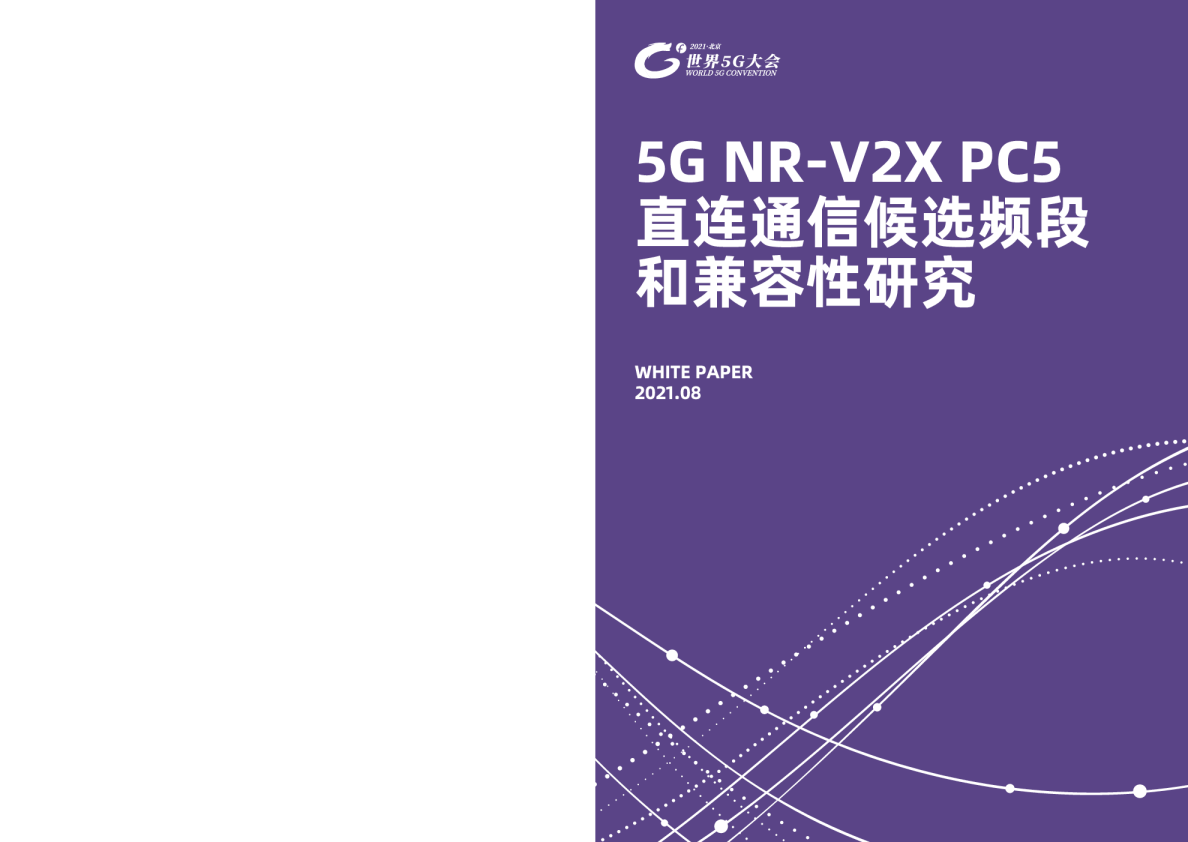 5G NR-V2X PC5直连通信候选频段和兼容性研究2021