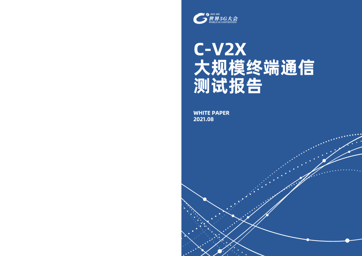 C-V2X大规模终端通信测试报告
