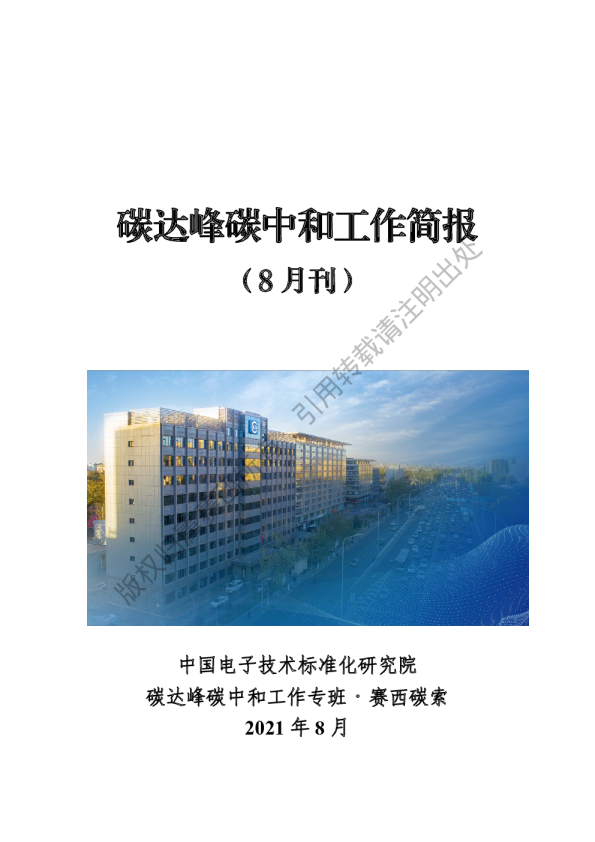 碳达峰碳中和工作简报（2021年8月刊）