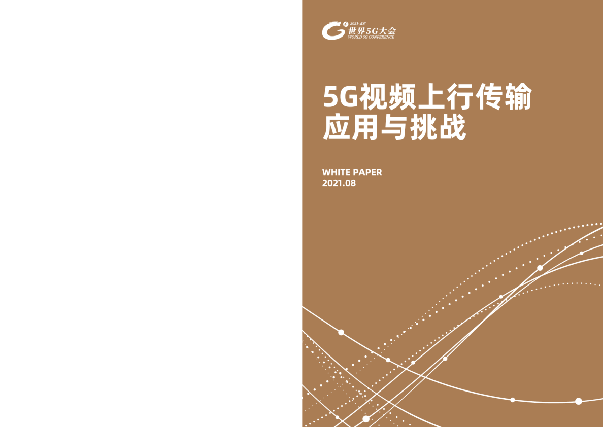 5G视频上行传输应用与挑战