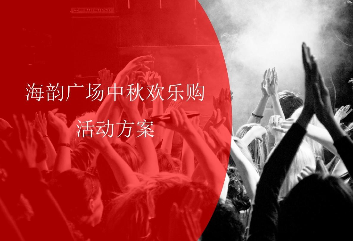 2016海韵广场中秋节欢乐购-中秋节策划方案