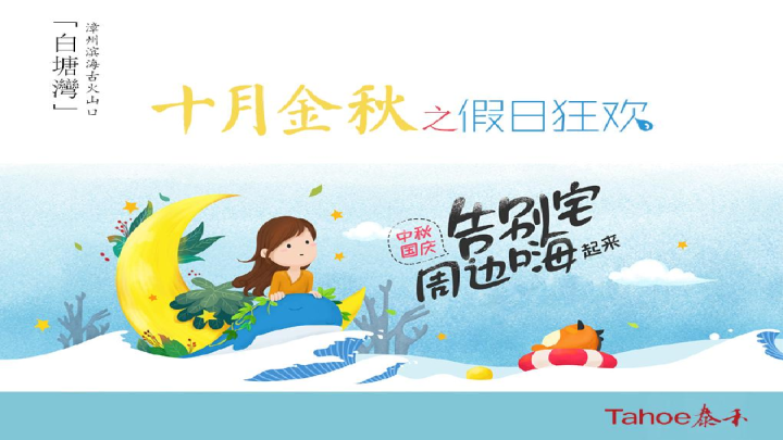 2017年白塘湾景区国庆中秋活动方案