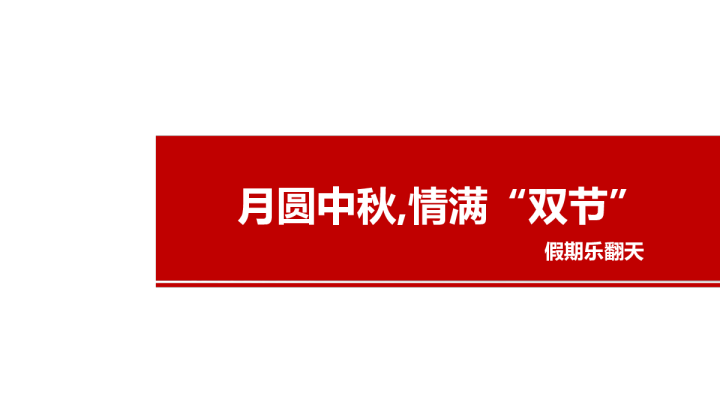 2017盘锦万达广场月圆中秋,情满“双节”假期乐翻天