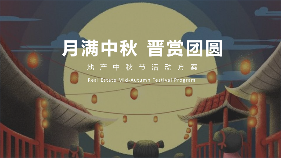 2018房地产中秋节活动策划方案