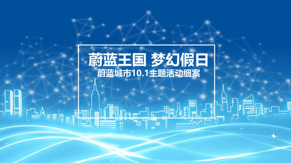 2018地产国庆节中秋节鲸鱼岛嘉年华活动方案