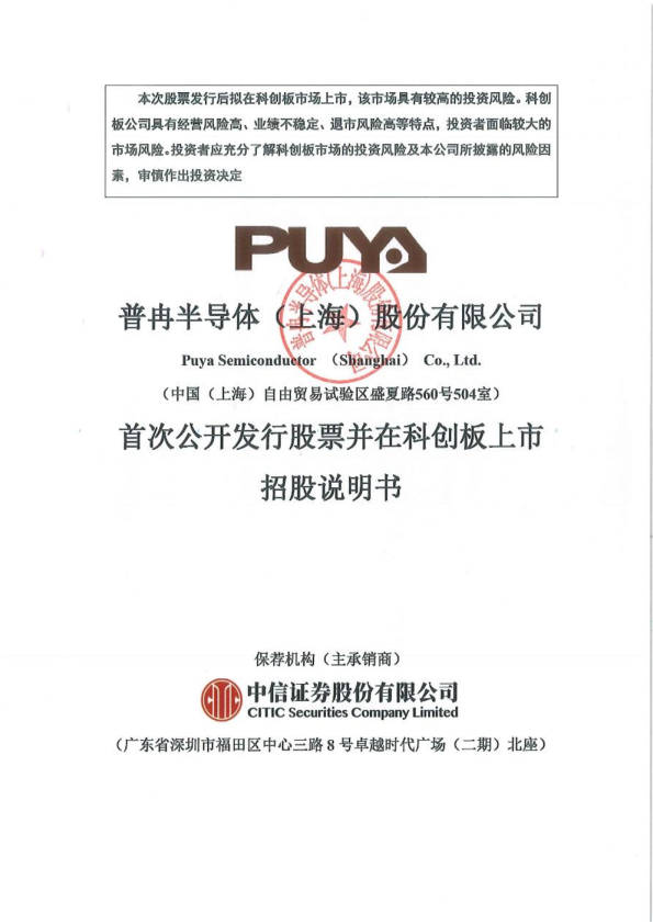 普冉股份：普冉股份首次公开发行股票并在科创板上市招股说明书