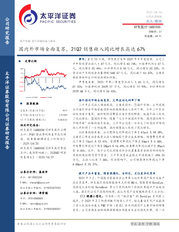 国内外市场全面复苏，21Q2销售收入同比增长高达67%
