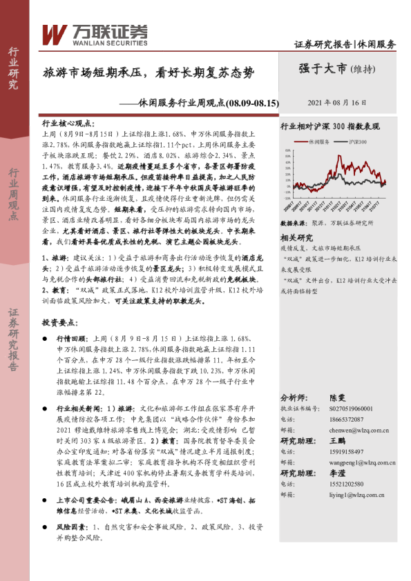 休闲服务行业周观点:旅游市场短期承压,看好长期复苏态势