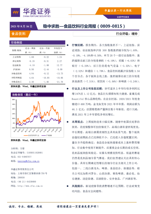 食品饮料行业周报：稳中求胜