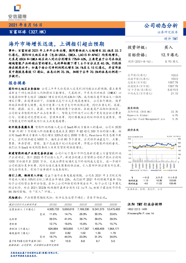 海外市场增长迅速，上调指引超出预期