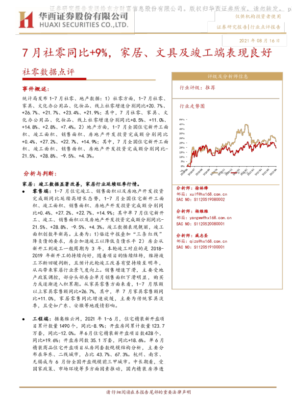 社零数据点评：7月社零同比+9%，家居、文具及竣工端表现良好