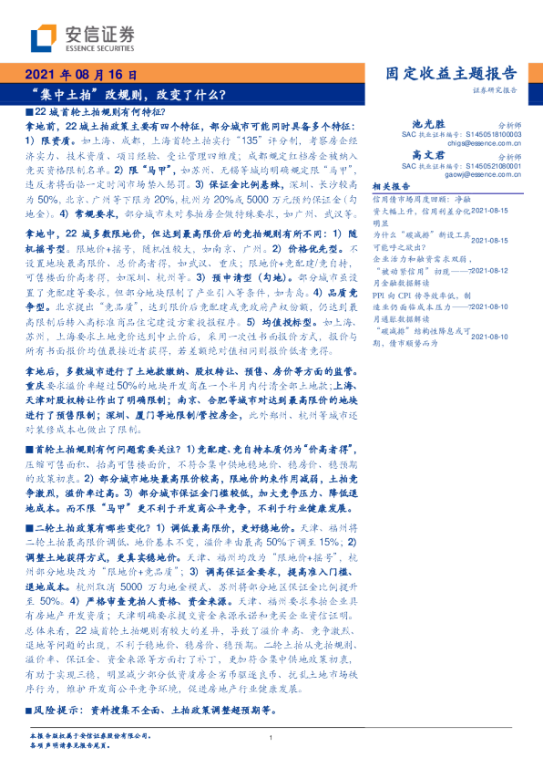 固定收益主题报告：“集中土拍”改规则，改变了什么？