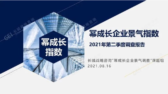 2021年第二季度幂成长企业景气指数调查报告