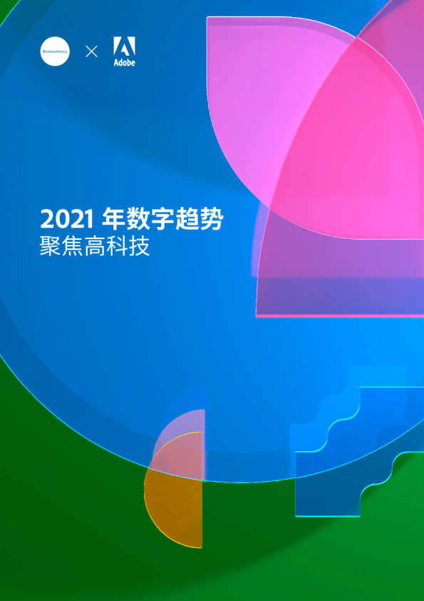 2021年数字趋势——聚焦高科技