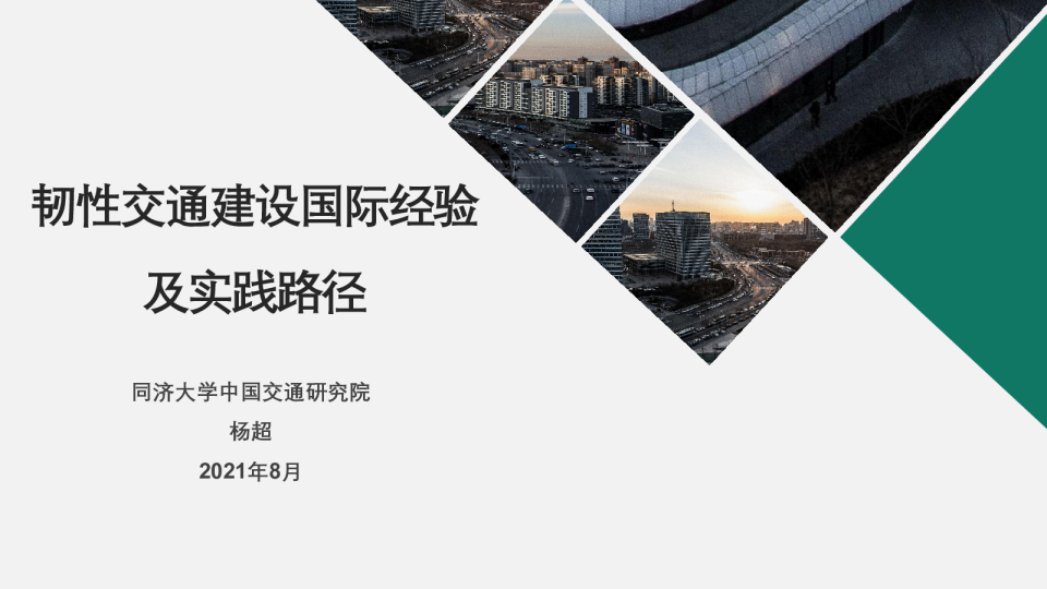 韧性交通建设国际经验及实践路径