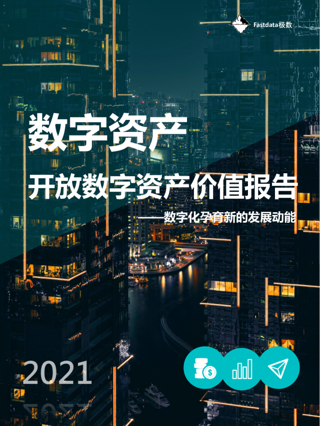 开放数字资产价值报告2021——数字化孕育新的发展动能
