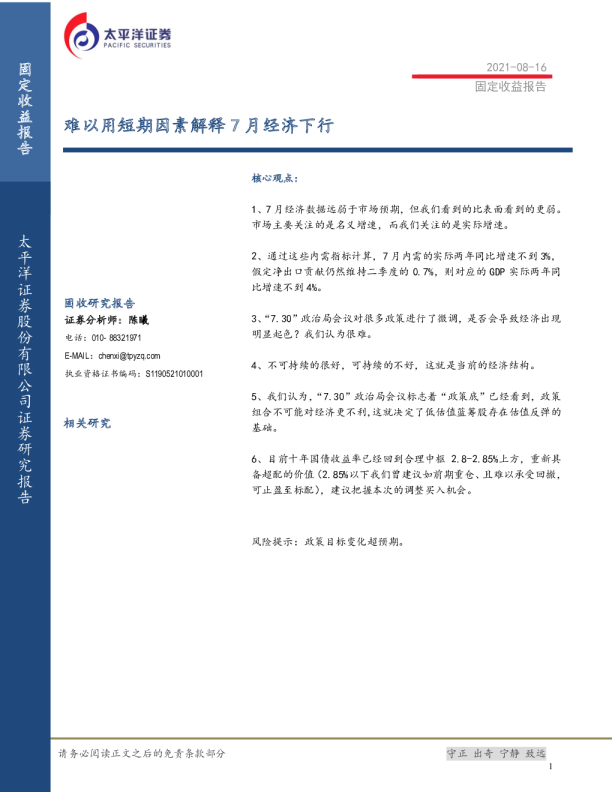 固定收益报告：难以用短期因素解释7月经济下行