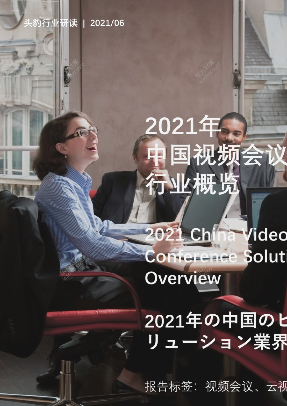 2021年中国视频会议解决方案行业概览