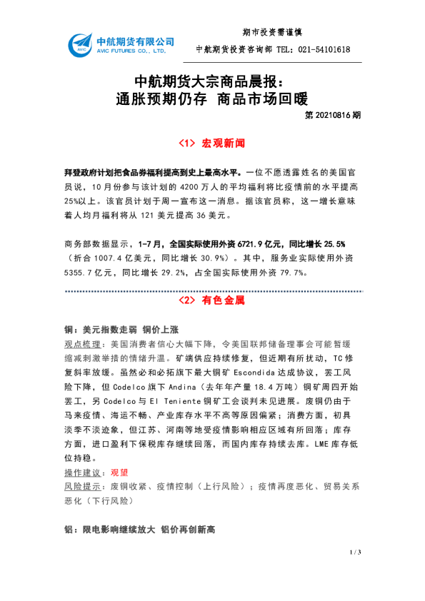 大宗商品晨报：通胀预期仍存 商品市场回暖