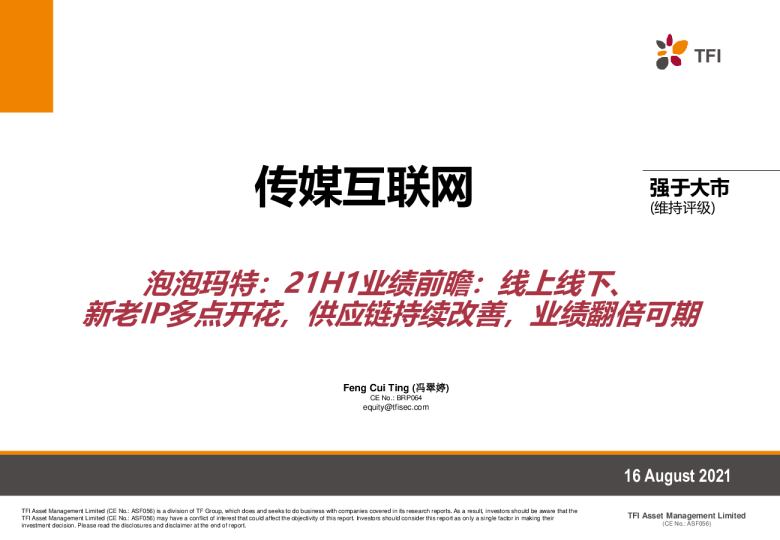 泡泡玛特：21H1业绩前瞻：线上线下、新老IP多点开花，供应链持续改善，业绩翻倍可期