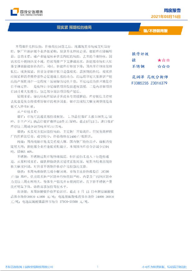 镍/不锈钢周报：现实紧 预期松的格局
