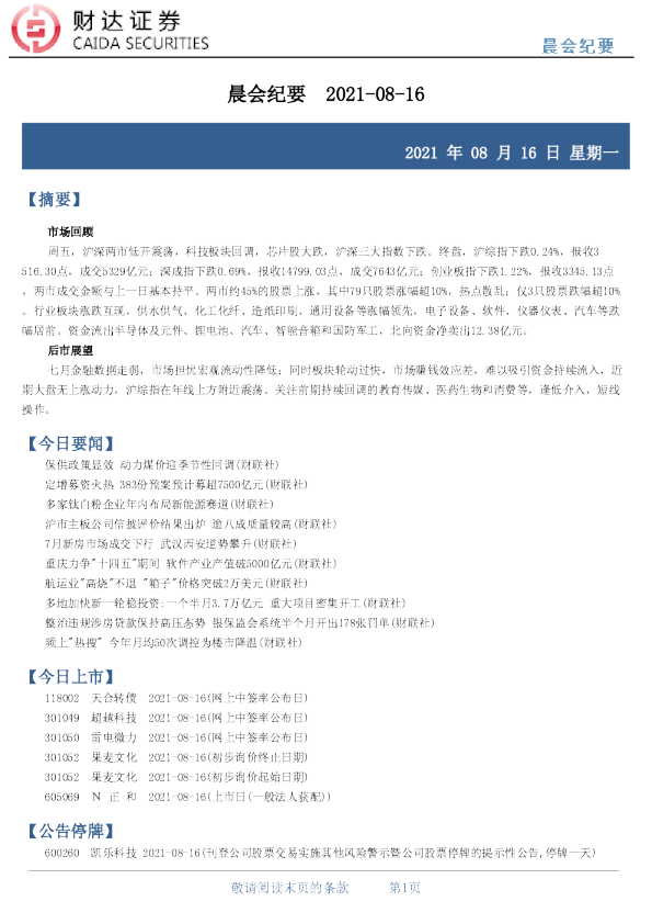 晨会纪要  2021-08-16