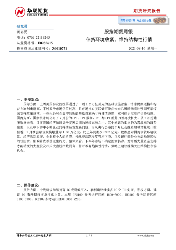 股指期货周报：信贷环境收紧，维持结构性行情