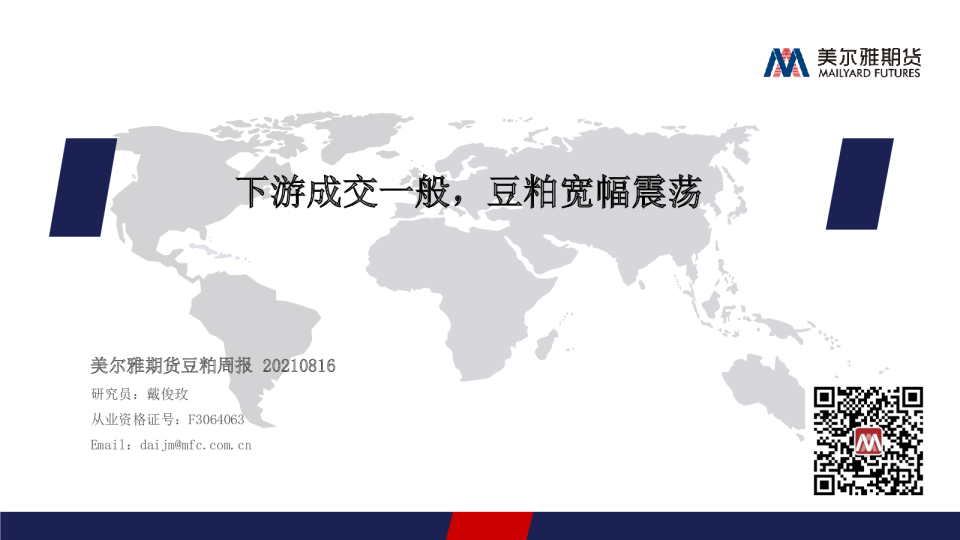 豆粕周报：下游成交一般，豆粕宽幅震荡