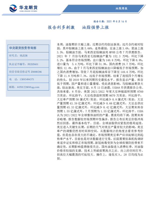 油脂周报：报告利多刺激，油脂强势上涨