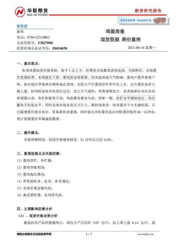 鸡蛋周报：现货坚挺 期价重挫