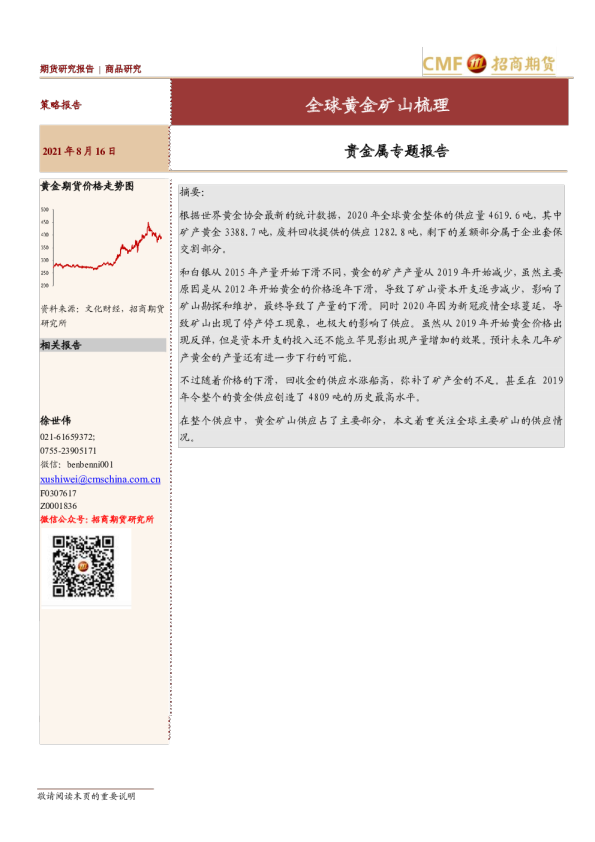 贵金属专题报告：全球黄金矿山梳理