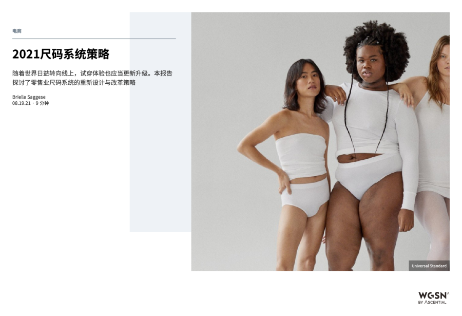 WGSN_2021尺码系统策略_cs