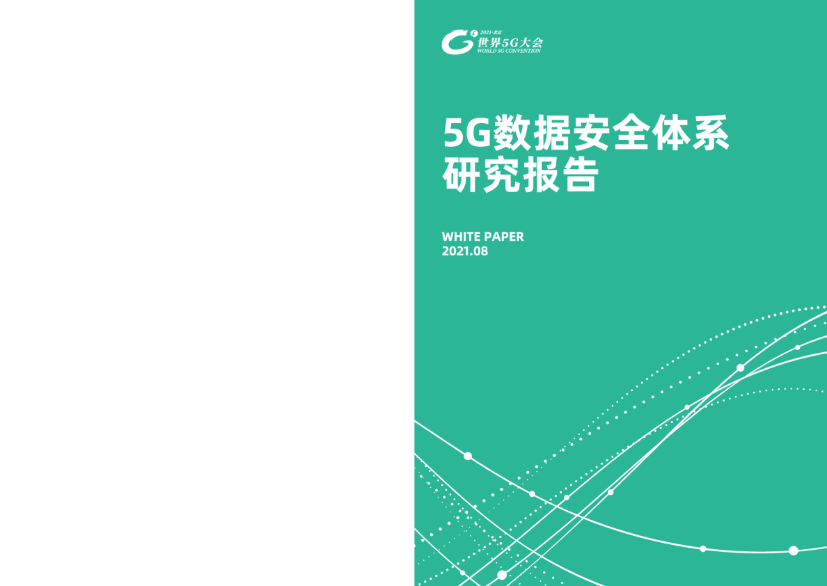 5G数据安全体系研究报告2021