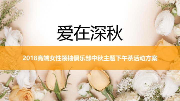 高端女性领袖俱乐部中秋主题下午茶策划方案