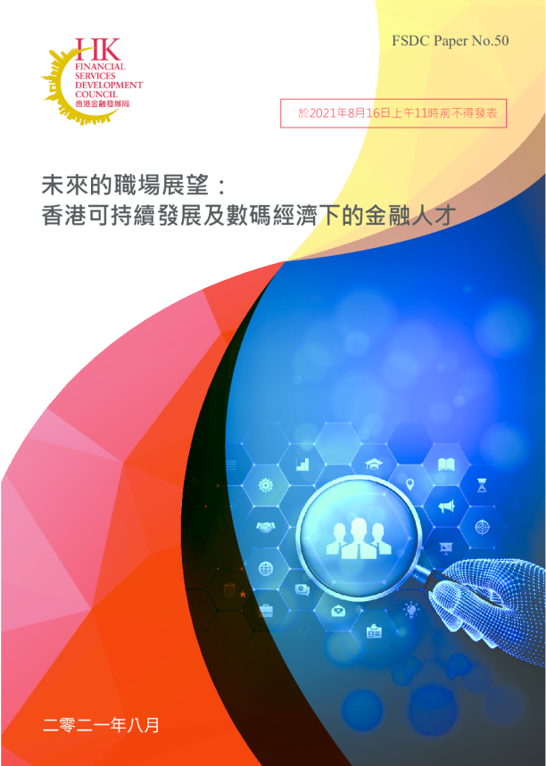 未來的職場展望：香港可持續發展及數碼經濟下的金融人才