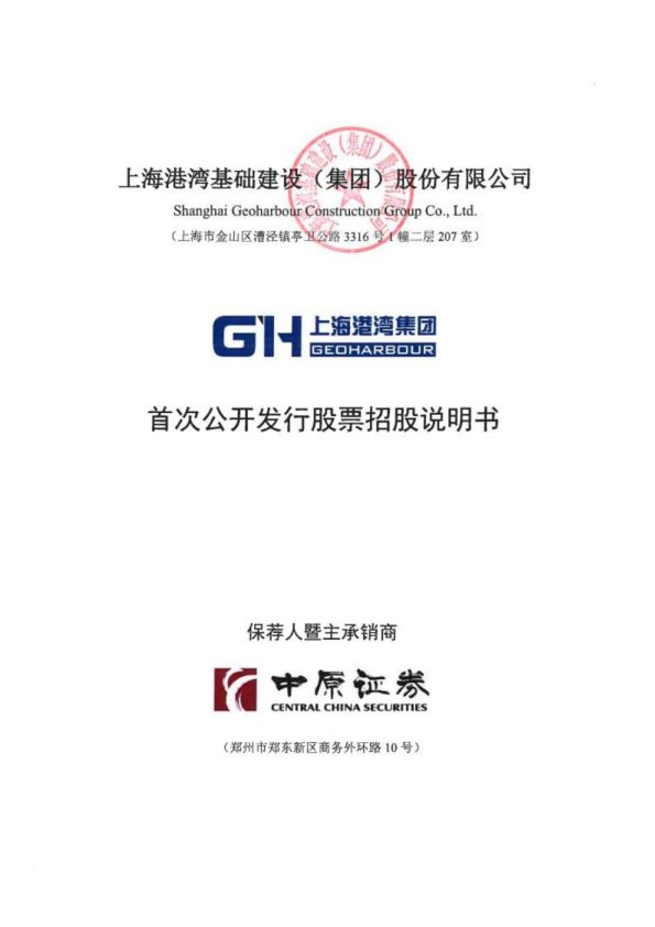 上海港湾：上海港湾首次公开发行股票招股说明书