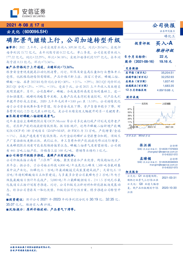 磷肥景气继续上行，公司加速转型升级