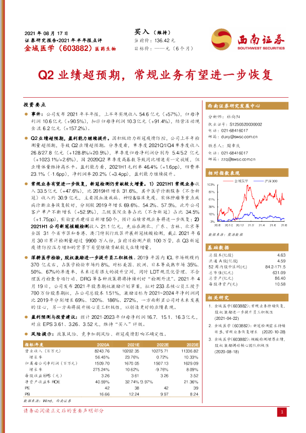 Q2业绩超预期，常规业务有望进一步恢复