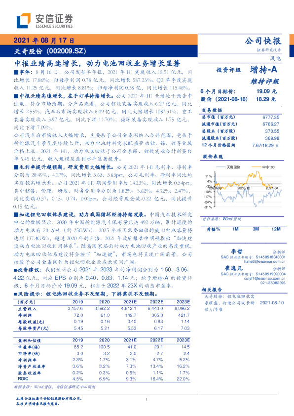 中报业绩高速增长，动力电池回收业务增长显著