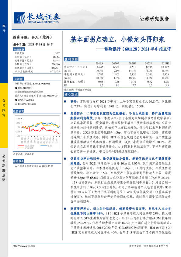 2021年中报点评：基本面拐点确立，小微龙头再归来