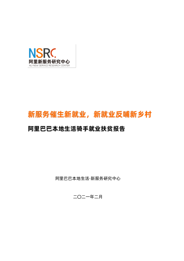 阿里巴巴本地生活骑手就业扶贫报告