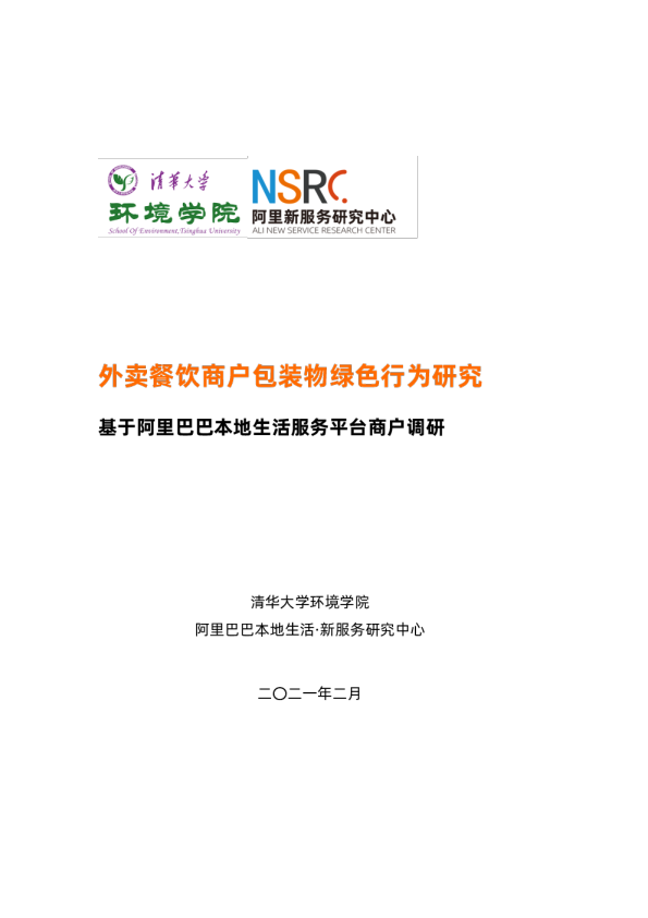 外卖餐饮商户包装物绿色行为研究——基于阿里巴巴本地生活服务平台商户调研