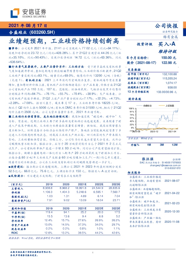 业绩超预期，工业硅价格持续创新高