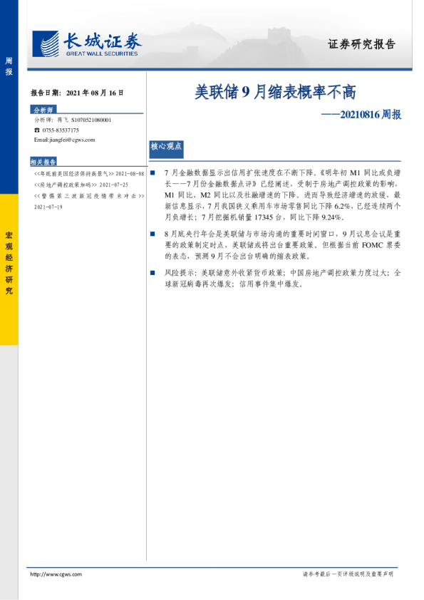 周报：美联储9月缩表概率不高