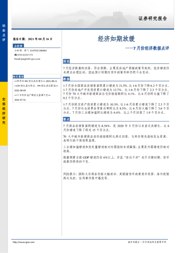 7月份经济数据点评：经济如期放缓
